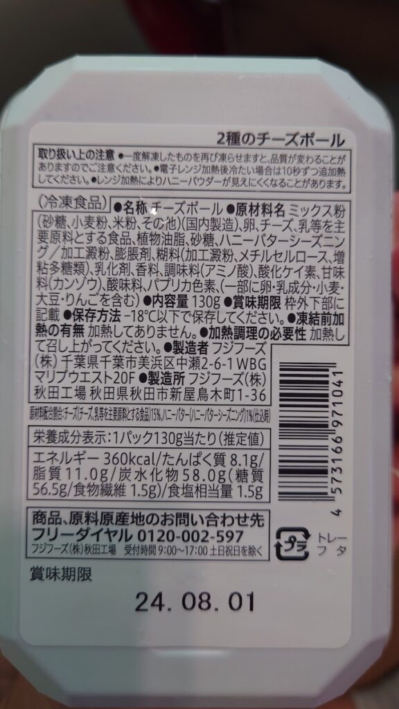 チーズとハニーバターの2種のチーズボール　栄養成分とカロリー